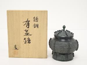 尚工舎　作家物　鋳銅有蓋甕